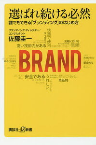 選ばれ続ける必然 誰でもできる「ブランディング」のはじめ方/佐藤圭一【3000円以上送料無料】