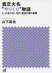 貧乏大名“やりくり”物語 たった五千石!名門・喜連川藩の奮闘/山下昌也【3000円以上送料無料】