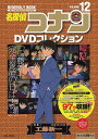 名探偵コナンDVDコレクション 12【3000円以上送料無料】