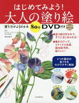 はじめてみよう!大人の塗り絵 塗り方がよくわかる80分DVD付き／清水靖子【3000円以上送料無料】