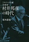 音楽家村井邦彦の時代 アルファの伝説／松木直也【3000円以上送料無料】