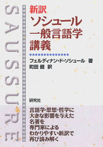 新訳ソシュール一般言語学講義／フェルディナン・ド・ソシュール／町田健【3000円以上送料無料】