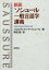 新訳ソシュール一般言語学講義／フェルディナン・ド・ソシュール／町田健【3000円以上送料無料】