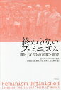 終わらないフェミニズム 「働く」女たちの言葉と欲望/日本ヴァージニア・ウルフ協会/河野真太郎/麻生えりか【3000円以上送料無料】