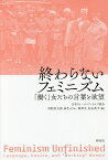 終わらないフェミニズム 「働く」女たちの言葉と欲望／日本ヴァージニア・ウルフ協会／河野真太郎／麻生えりか【3000円以上送料無料】