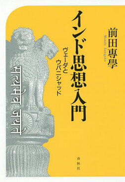 インド思想入門　ヴェーダとウパニシャッド／前田專學【合計3000円以上で送料無料】