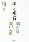 禅と福音 仏教とキリスト教の対話／南直哉／来住英俊【3000円以上送料無料】