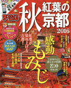 秋紅葉の京都 2016/旅行【3000円以上送料無料】