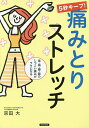 5秒キープ!痛みとりストレッチ 首・肩・腰・膝のしつこい痛みがラクになる/宗田大【3000円以上送料無料】