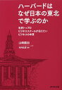 ハーバードはなぜ日本の東北で学ぶのか 世界トップのビジネススクールが伝えたいビジネスの本質／山崎繭加／竹内弘高【3000円以上送料無料】