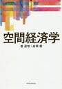 空間経済学/曽道智/高塚創【3000円以上送料無料】