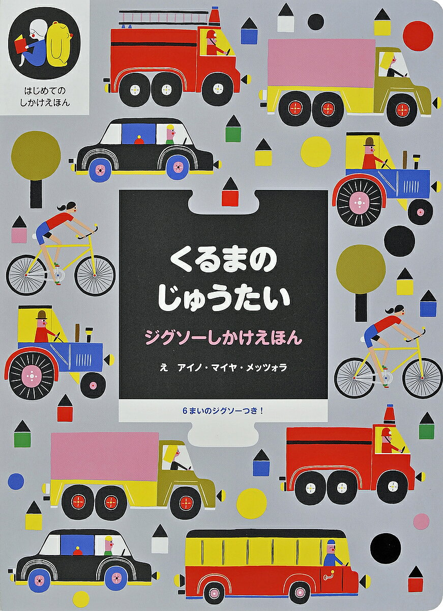 くるまのじゅうたい／ケイティ・コットン／アイノ・マイヤ・メッツォラ／きたむらまさお／子供／絵本【3000円以上送料無料】