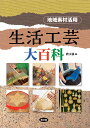 生活工芸大百科 地域素材活用/農山漁村文化協会【3000円以上送料無料】