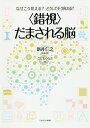 著者新井仁之(監修) 著こどもくらぶ(編)出版社ミネルヴァ書房発売日2016年08月ISBN9784623077618ページ数87Pキーワードさくしだまされるのうさくしのひみつに サクシダマサレルノウサクシノヒミツニ あらい ひとし こども／くらぶ アライ ヒトシ コドモ／クラブ9784623077618内容紹介錯視の歴史や技、そして最先端の研究までをギュッと詰め込んだ一冊「なぜこう見える？どうしてそう見える？ 錯視のひみつにせまる本」全3巻をまとめた、合本・縮刷版！「錯視」とは、ものを見たときにおこる錯覚のことです。錯視の研究は、心理学や数学などさまざまな分野で進められ、近年では、錯視が脳のはたらきと関係していることがわかってきました。錯視を知ることは、人間の脳のはたらきを知ることだといわれています。古代の建築のなかで、ファッションやアートで、また交通事故を減らすためなど、錯視はさまざまなところで活用されています。その歴史や技と、急速に解明されつつある最先端の錯視研究がこの一冊でわかります。さあ錯視を通じて、人間の脳のふしぎな世界を体験してみましょう！※本データはこの商品が発売された時点の情報です。目次第1章 錯視の歴史（人間の錯覚について/錯視の科学的研究/色の研究と色の錯視）/第2章 錯視の技（まちで見られる錯視/身近に使われる錯視/美術作品のなかの錯視）/第3章 錯視と科学（錯視の科学的研究/錯視と数学/錯視の研究の新たな展開）