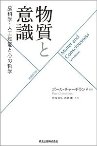 物質と意識 脳科学・人工知能と心の哲学/ポール・チャーチランド/信原幸弘/西堤優【3000円以上送料無料】