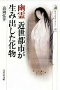 幽霊 近世都市が生み出した化物/高岡弘幸【3000円以上送料無料】