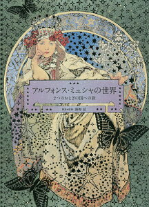 アルフォンス・ミュシャの世界 2つのおとぎの国への旅/アルフォンス・ミュシャ/海野弘【3000円以上送料無料】