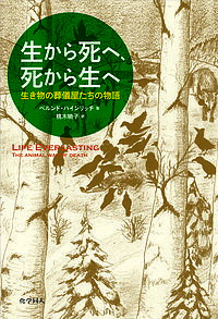 生から死へ、死から生へ 生き物の葬儀屋たちの物語／ベルンド・ハインリッチ／桃木暁子【3000円以上送料無料】