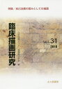 臨床描画研究 Vol.31(2016)/日本描画テスト・描画療法学会【3000円以上送料無料】