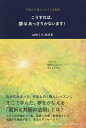 こうすれば、夢はあっさりかないます! 宇宙から教わった12の知恵/はせくらみゆき【3000円以上送料無料】