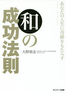 あなたの人生に奇跡をもたらす和の成功法則 ROAD TO SUCCESS/大野靖志【3000円以上送料無料】
