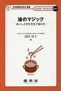 油のマジック おいしさを引き出す油の力/島田淳子【3000円以上送料無料】