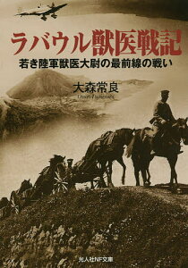 ラバウル獣医戦記 若き陸軍獣医大尉の最前線の戦い/大森常良【3000円以上送料無料】