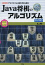 Java将棋のアルゴリズム アルゴリズムの強化手法を探る/池泰弘/IO編集部【3000円以上送料無料】