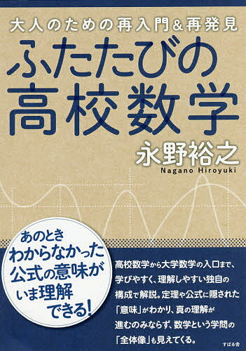 ふたたびの高校数学 大人のための再入門 再発見／永野裕之【3000円以上送料無料】