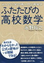 ふたたびの高校数学 大人のための再入門&再発見/永野裕之【3000円以上送料無料】