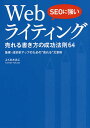 SEOに強いWebライティング売れる書き方の成功法則64 集客・成約率アップのための“売れる”文章術/ふくだたみこ【3000円以上送料無料】