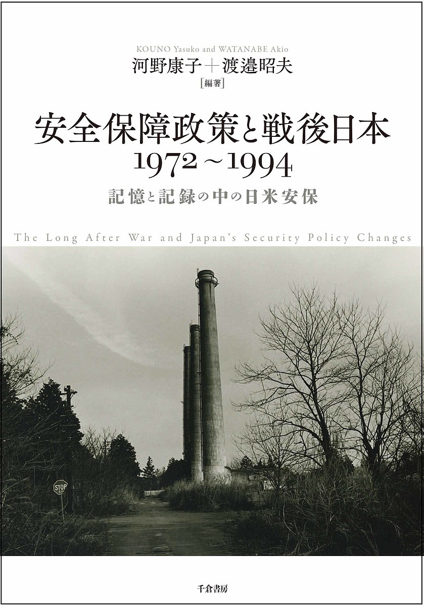 安全保障政策と戦後日本1972～1994 記憶と記録の中の日米安保／河野康子／渡邉昭夫【3000円以上送料無料】