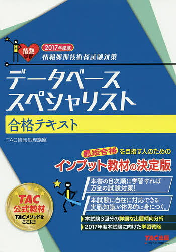 データベーススペシャリスト合格テキスト 2017年度版/TAC株式会社(情報処理講座)【3000円以上送料無料】