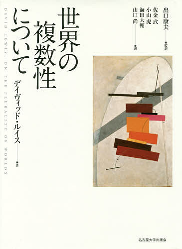 世界の複数性について／デイヴィッド・ルイス／出口康夫／佐金武【3000円以上送料無料】