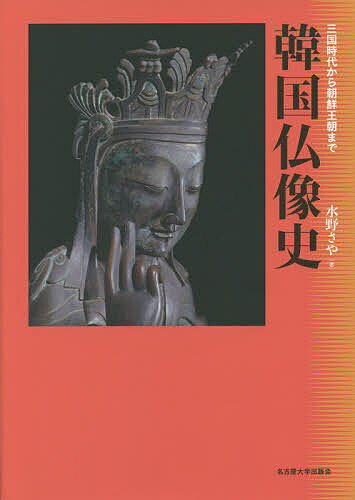 韓国仏像史 三国時代から朝鮮王朝まで／水野さや【3000円以上送料無料】