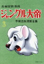 ジャングル大帝 長編冒険漫画 3 1958-59 復刻版/手塚治虫【3000円以上送料無料】