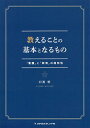 教えることの基本となるもの 「看護」と「教育」の同形性/目黒悟【3000円以上送料無料】