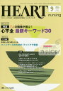 ハートナーシング ベストなハートケアをめざす心臓疾患領域の専門看護誌 第29巻9号(2016-9)【3000円以上送料無料】