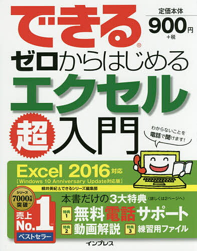 できるゼロからはじめるエクセル超入門／柳井美紀／できるシリーズ編集部【3000円以上送料無料】