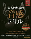 大人のための音感ドリル/友寄隆哉【3000円以上送料無料】