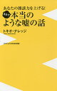 まるで本当のような嘘の話 あなたの雑談力を上げる!／トキオ・ナレッジ【3000円以上送料無料】