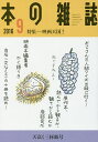 本の雑誌 2016-9【3000円以上送料無料】
