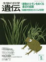 生物の科学遺伝 Vol.70No.5(2016-9月)【3000円以上送料無料】