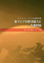 東アジアの経済協力と共通利益/田口雅弘/金美徳【3000円以上送料無料】