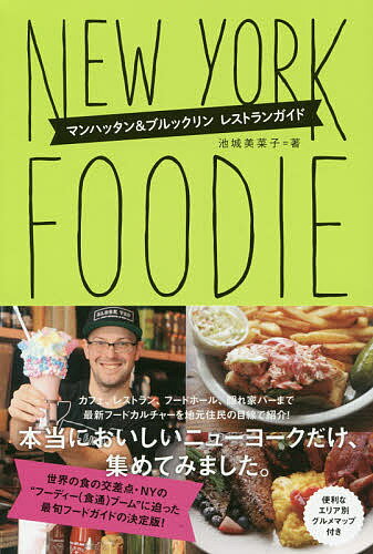 【3千円以上送料無料】ニューヨーク・フーディー マンハッタン&ブルックリンレストランガイド／池城美菜子／旅行