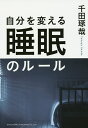 自分を変える睡眠のルール/千田琢哉【3000円以上送料無料】
