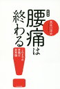 腰痛は終わる! これまでの常識は非常識 新装版/長谷川淳史【3000円以上送料無料】