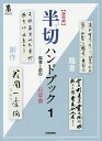 半切ハンドブック 臨書と創作 1 保存版/芸術新聞社出版部【3000円以上送料無料】