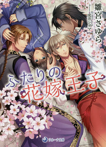 Shueisha Cobalt Library - 【3千円以上送料無料】ふたりの花嫁王子／雛宮さゆら
