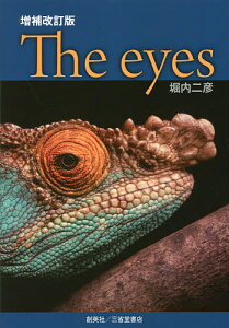 The eyes 眼の収斂進化／堀内二彦【3000円以上送料無料】